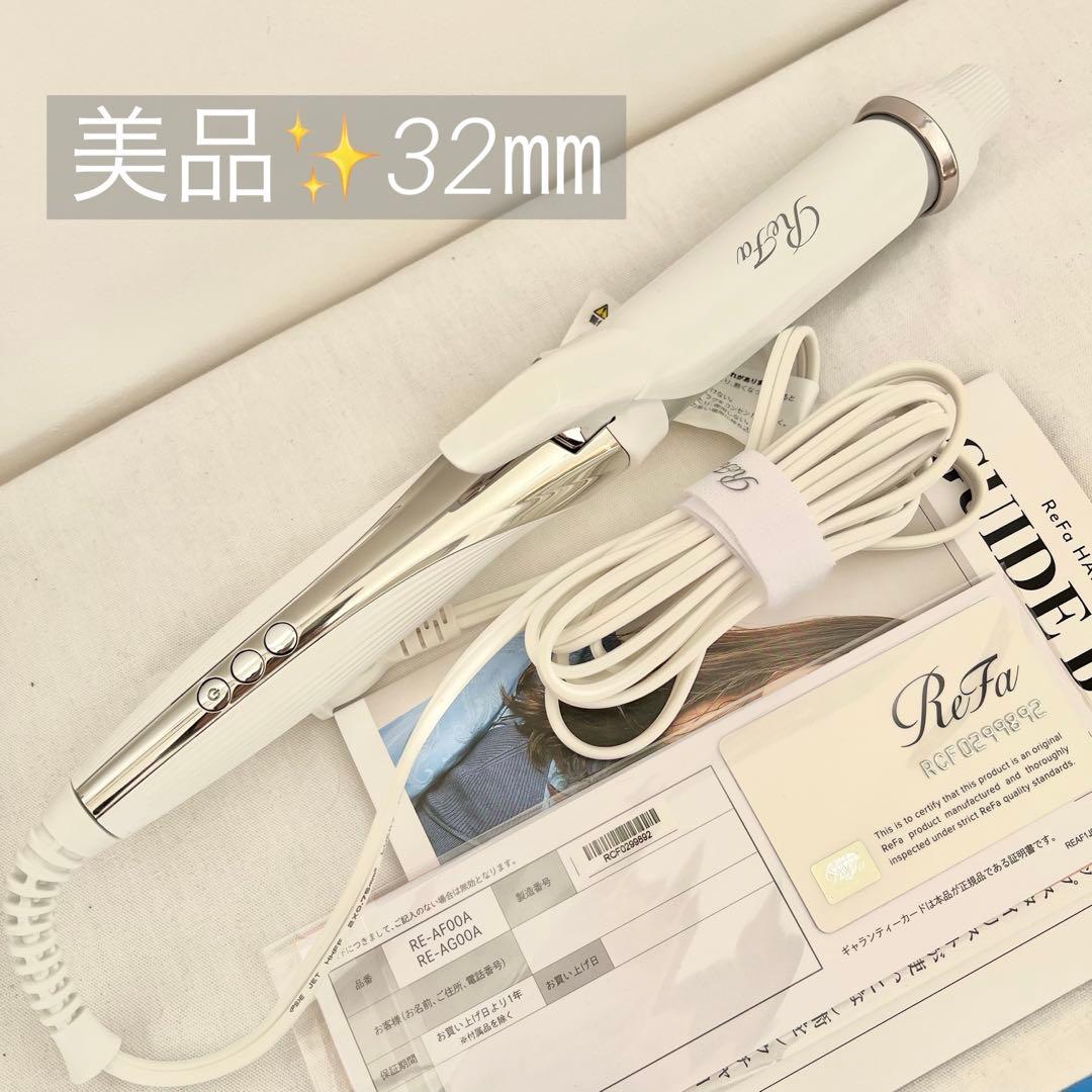 リファ ビューテック カールアイロン ReFa コテ32mm