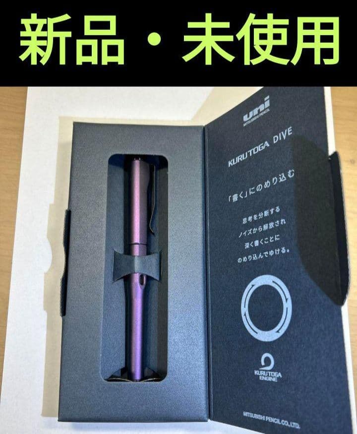 新品・未使用クルトガダイブ オーロラパープル