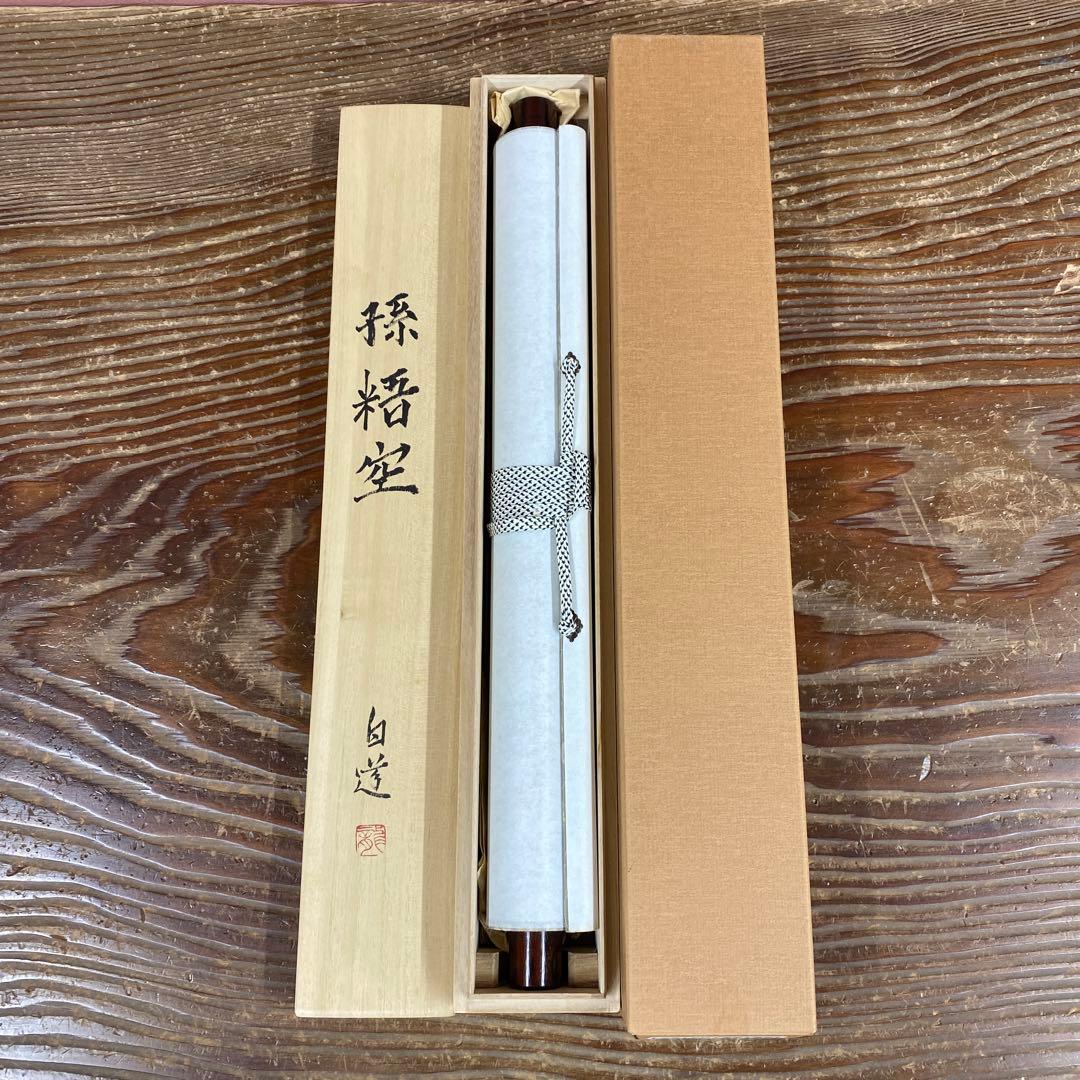 ★美品 掛け軸 絵師 伯道筆「孫悟空」共箱 水墨画 厄除け