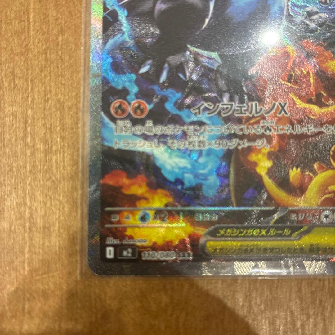 インフェルノX　メガリザードンX ex　SAR 　安心鑑定可　匿名配送