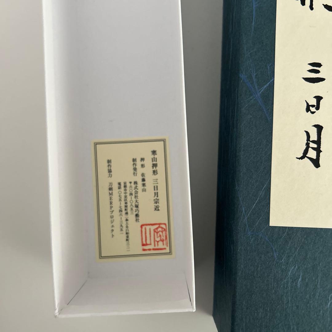 寒山押形　三日月宗近　鶴丸国永