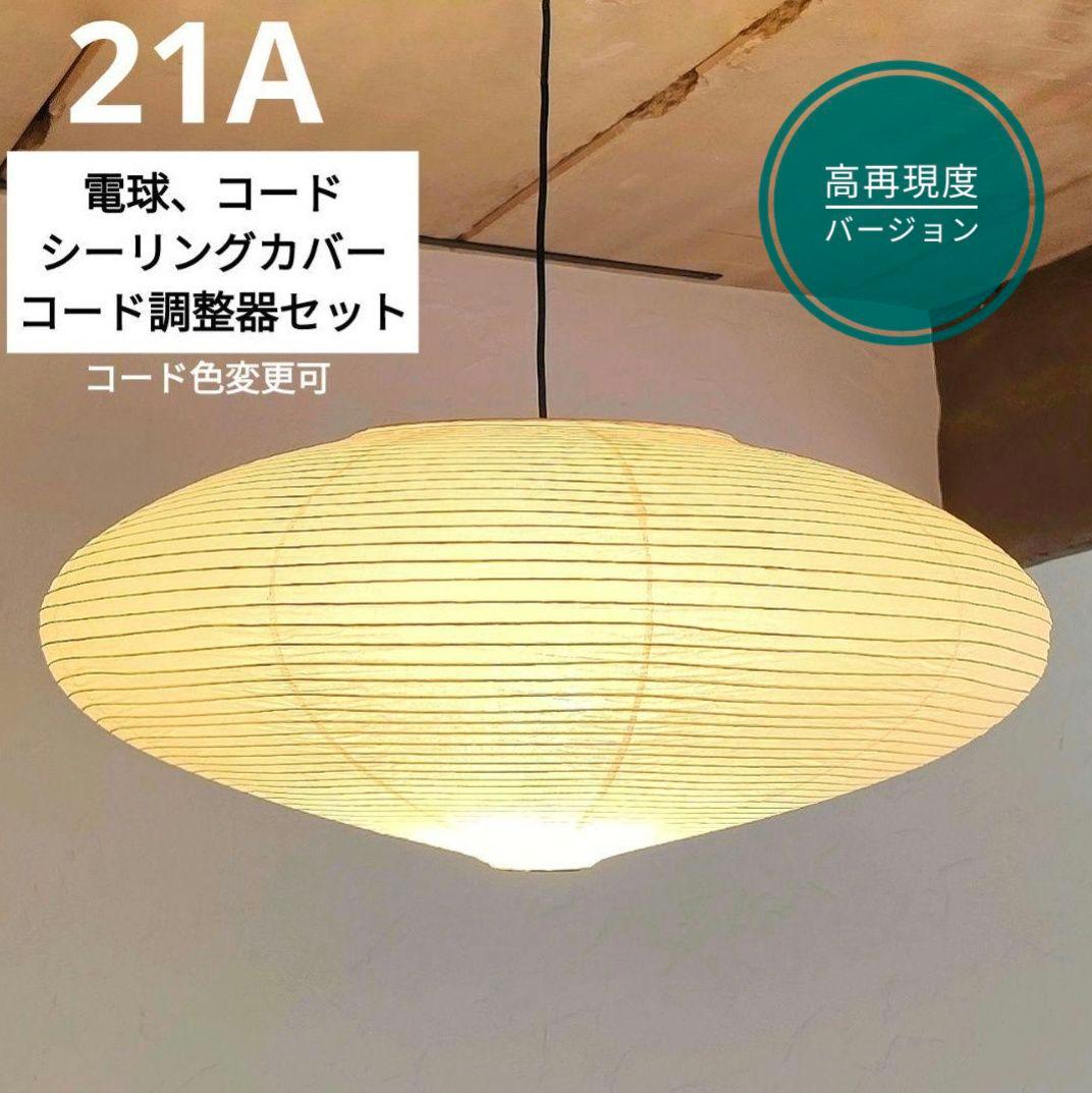 イサムノグチ　AKARI アカリ 21A　リプロダクト　高再現度版　迅速発送　3