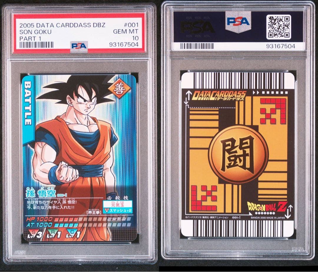 PSA10 孫悟空 ドラゴンボールデータカードダス　鑑定品