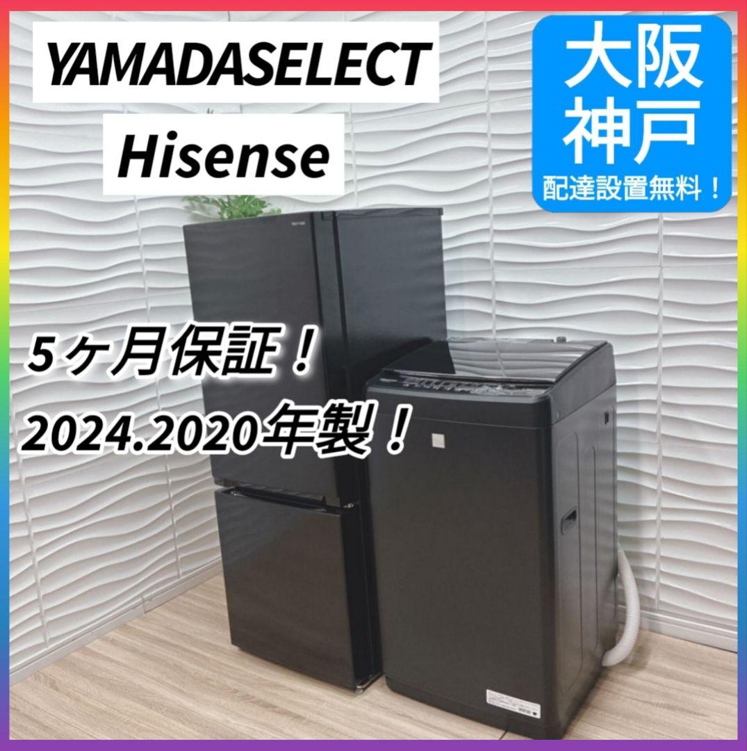 ◇大阪府神戸市配達無料！5ヶ月保証◇ヤマダ冷蔵庫◇ハイセンス洗濯機◇ブラック◇