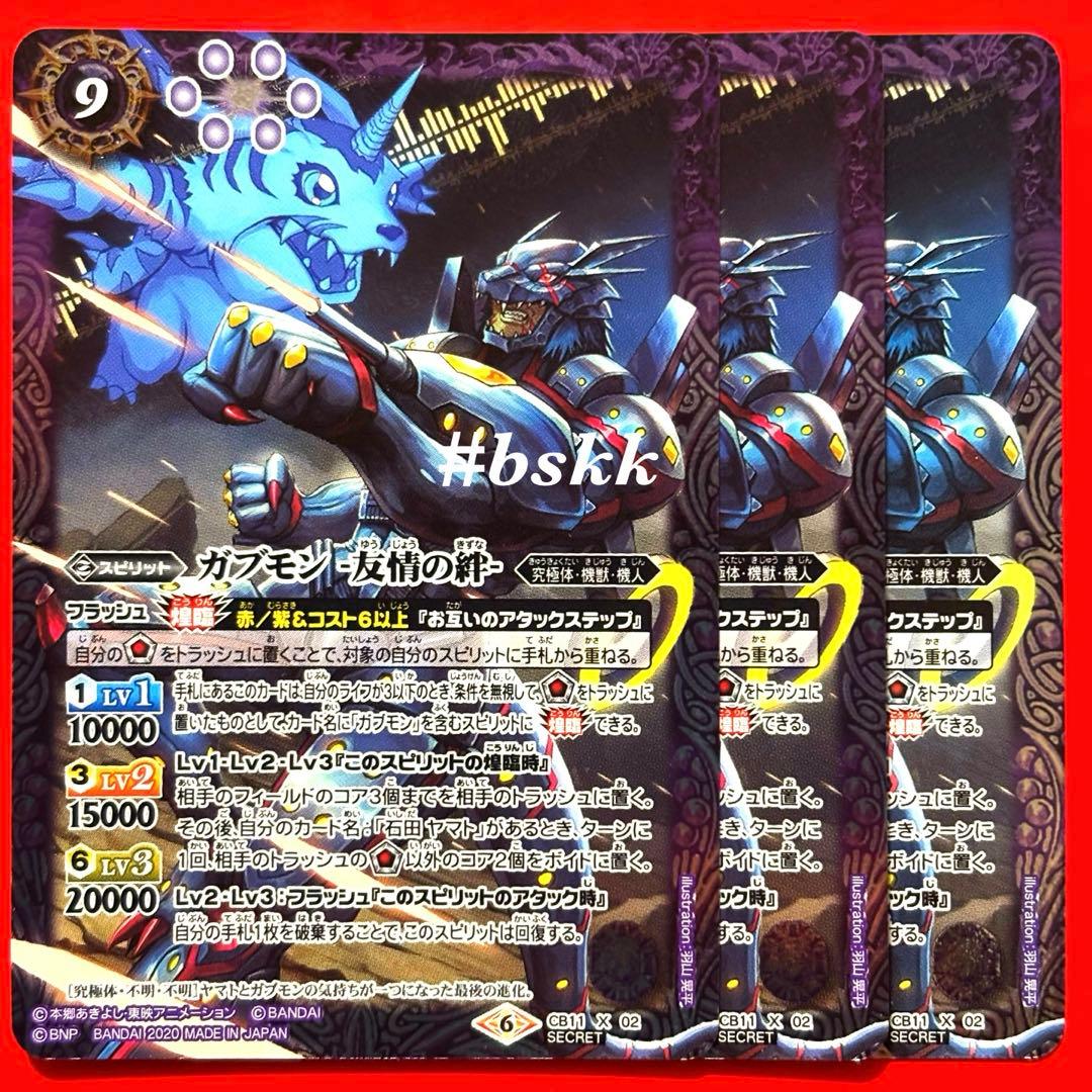 536955066204バトルスピリッツ　ガブモン　友情の絆　シークレット 3枚