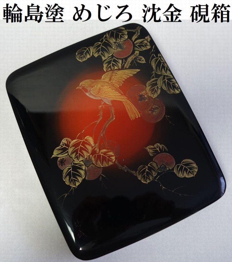 未使用 輪島塗 沈金 めじろ 硯箱