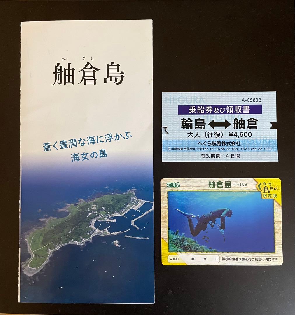 舳倉島　パンフレット　島カード　使用済み乗船券　石川県　輪島