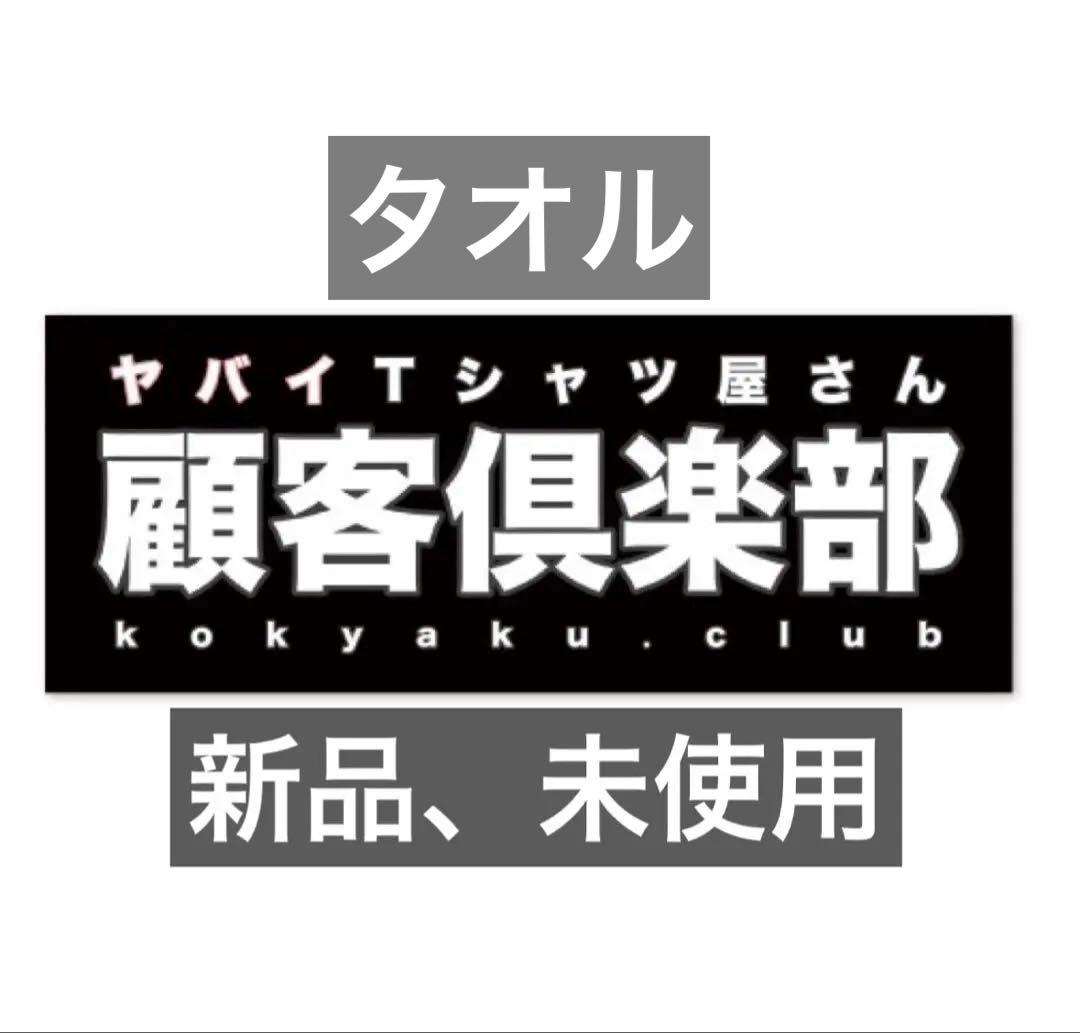 顧客倶楽部 タオル ヤバイTシャツ屋さん ヤバT