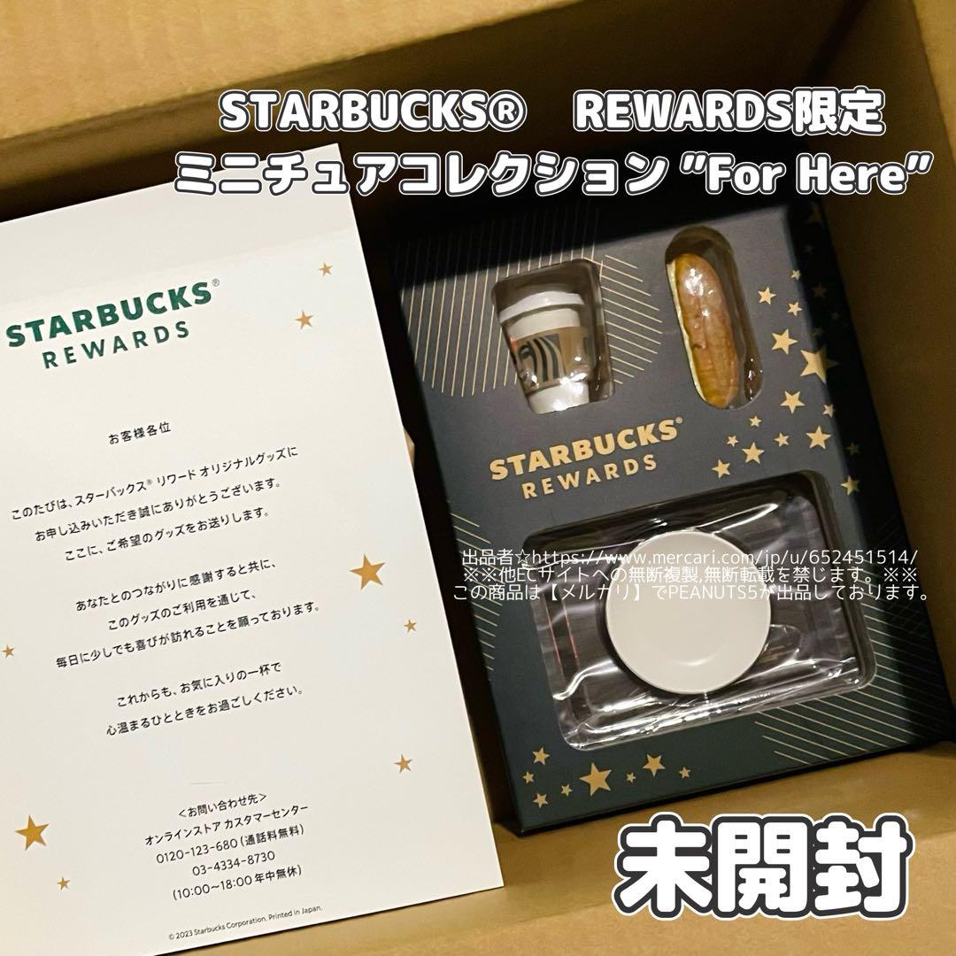 未開封 STARBUCKS®︎ REWARDS限定 ミニチュアコレクション スタバ