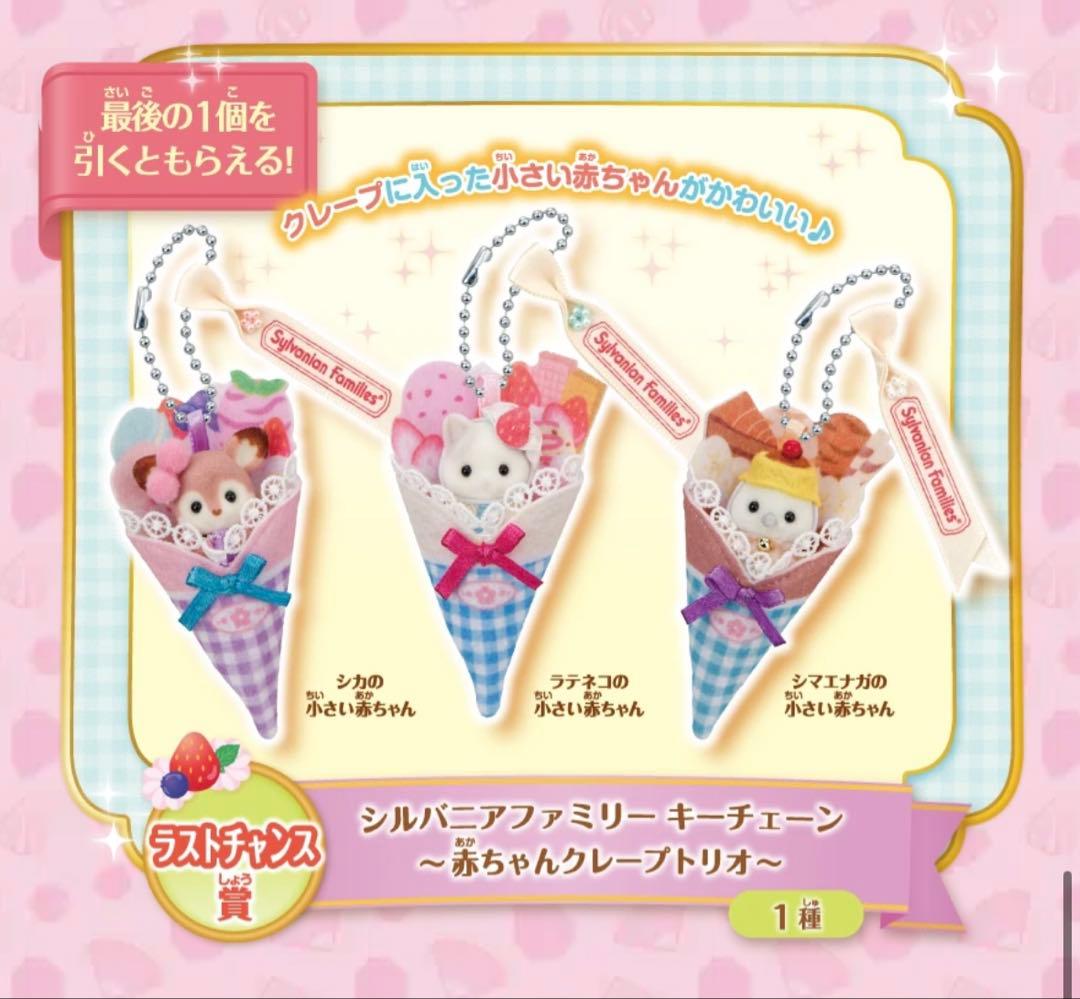 シルバニアファミリー 一番くじ　ラストワン