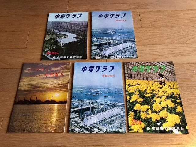 【昭和レトロ】中電グラフ 20冊セット 中部電力 ダム 発電所 d600y64