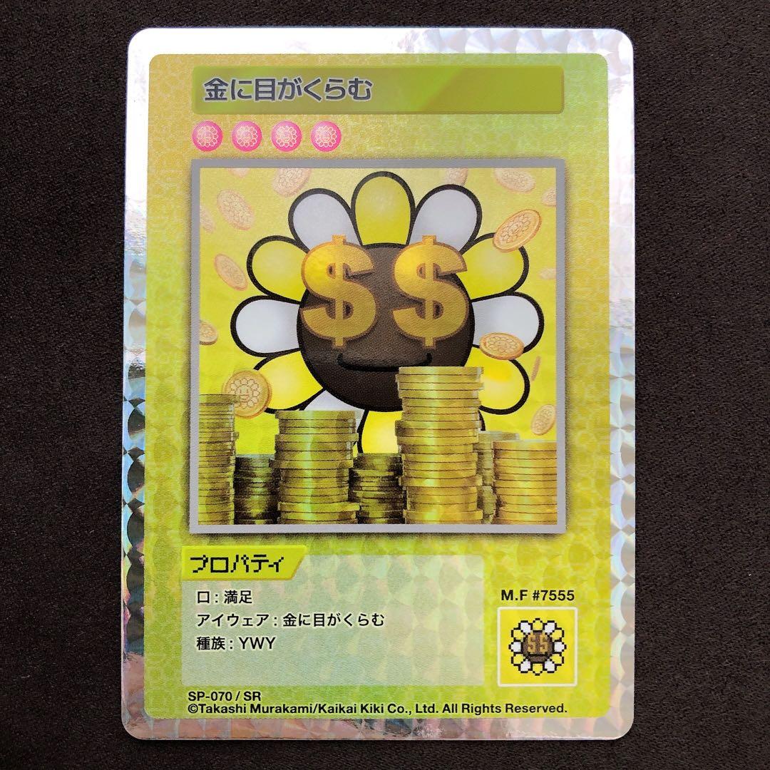 金に目がくらむ SP-070/SR 村上隆 108フラワーズ sn76