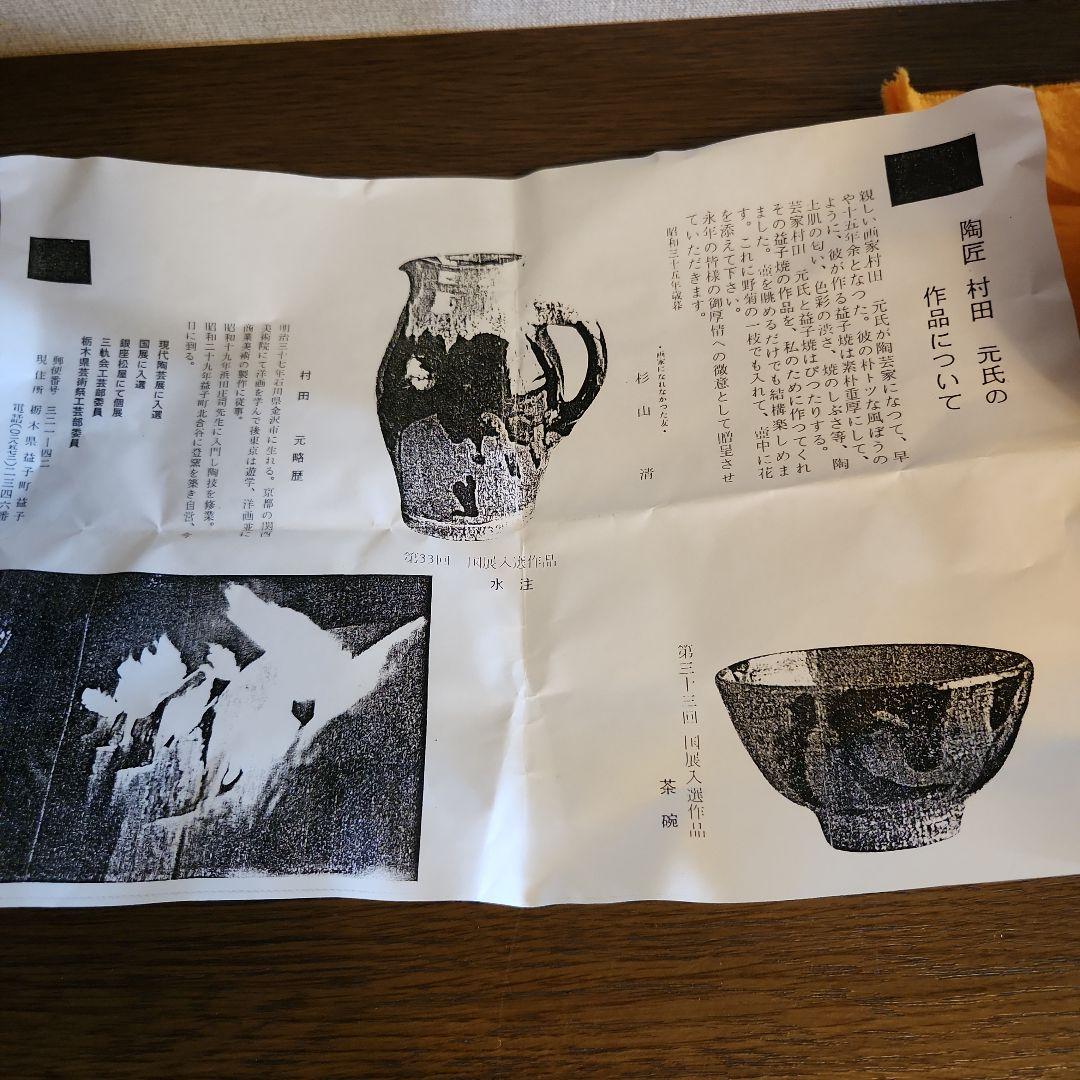 村田元作　益子焼　糖秞鉄砂　茶碗　共箱　陶印あり