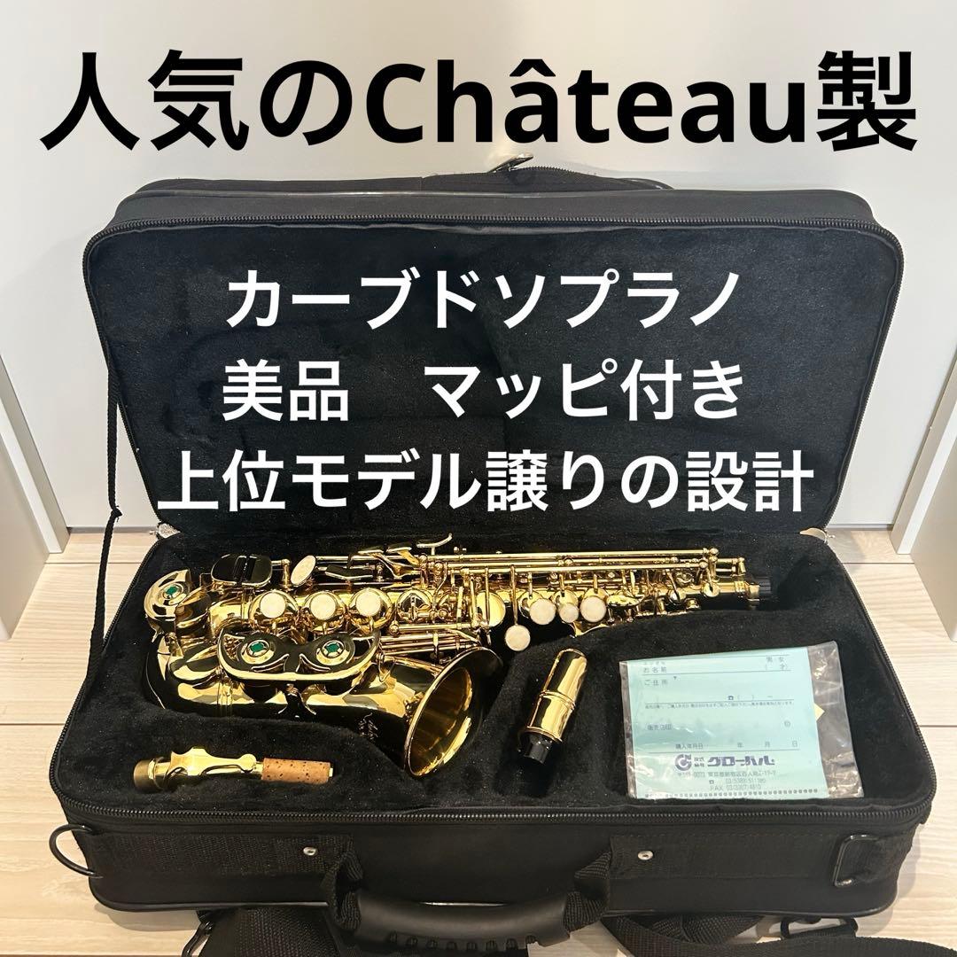 【美品】Château製　カーブドソプラノサックス　A.Lupot