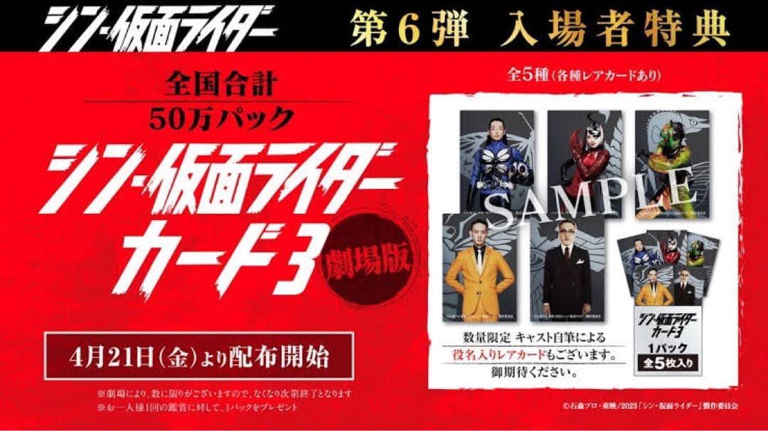 シン・仮面ライダー　入場特典サイン入りコンプ　チップス　タグなど盛り盛りセット