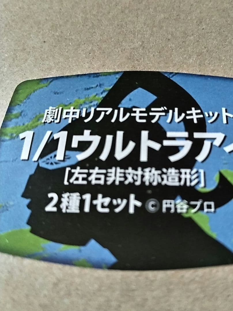 超レア！空想ラボ 1/1ウルトラアイ 劇中ver.キット左右非対称ウルトラセブン