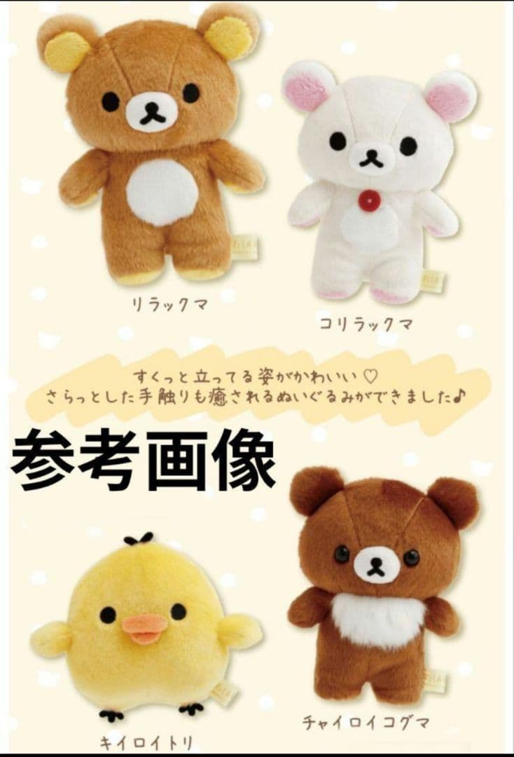 リラックマ/stay with me/ぬいぐるみ全4種セット