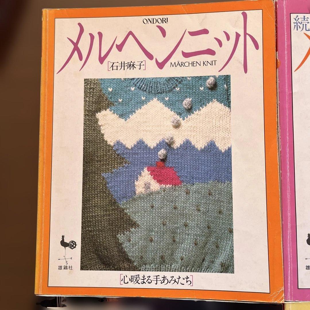 メルヘンニット 石井麻子 4冊セット