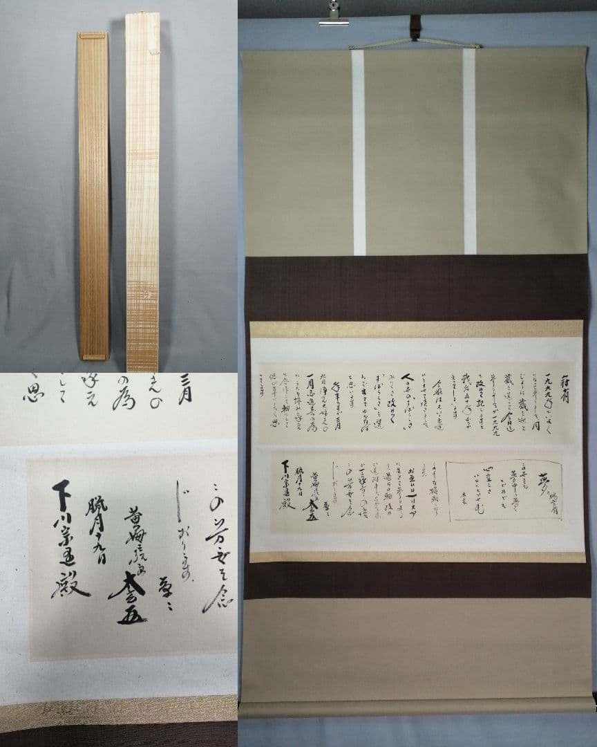 【茶道具】大徳寺 黄梅院 小林太玄筆 　下川宗玉宛１２月　消息 掛軸　C162