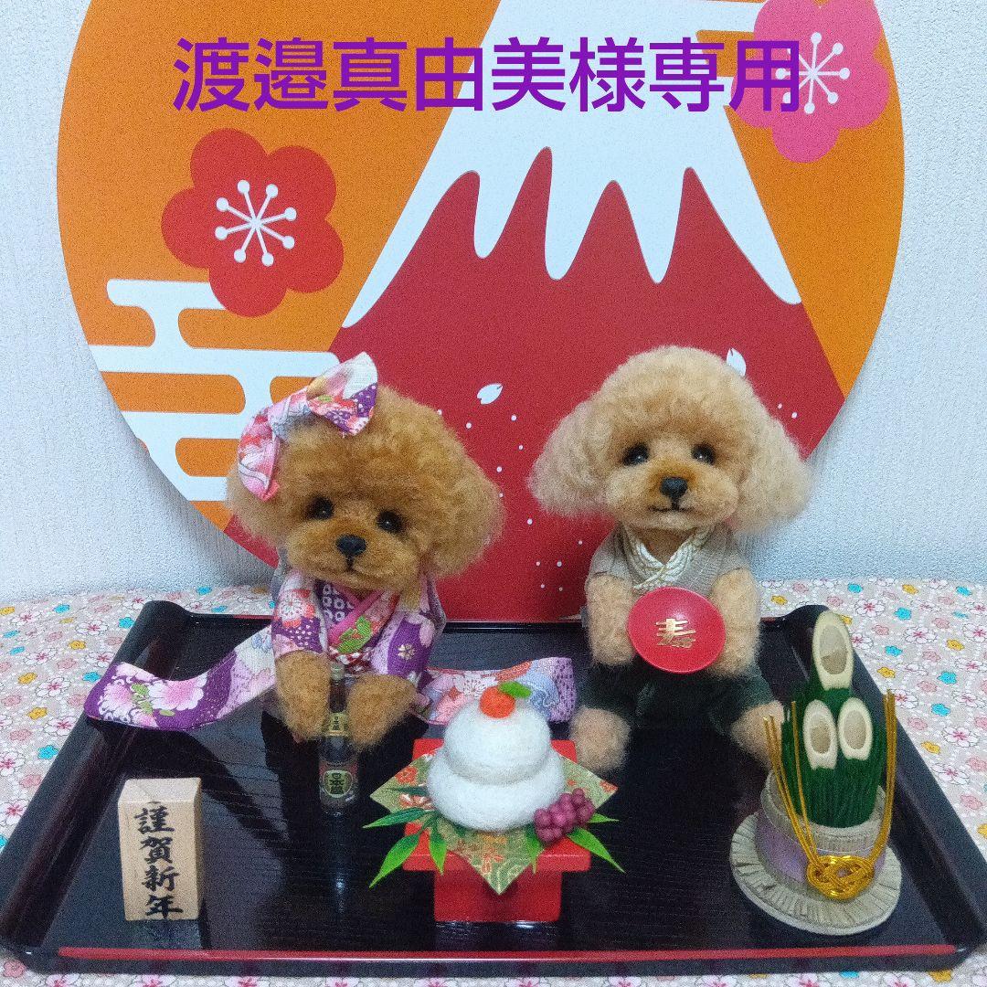 羊毛フェルト　トイプードル　渡邉真由美