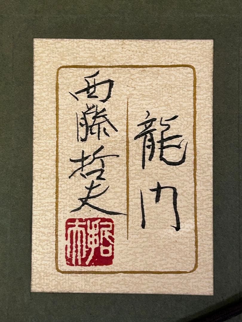 龍門　 西藤哲夫　松坂屋本店購入証明あり