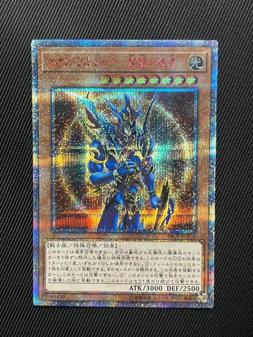 遊戯王　カオスソルジャー 開闢の使者　20thシークレットレア