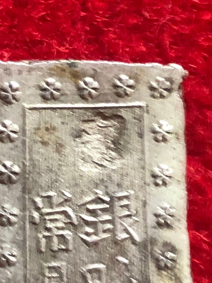 能*ー様 古銭　安政手一分銀　Ａa 旧称亜鉛差し　定刻印重打　希少品