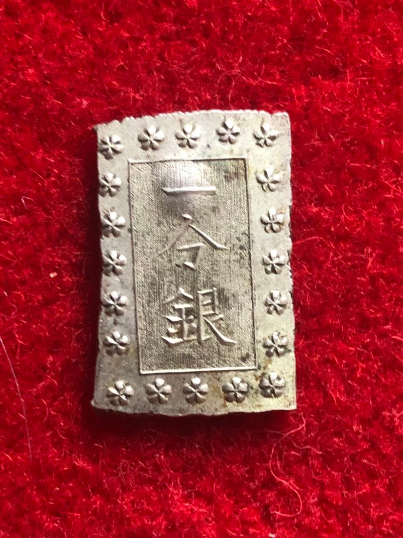 能*ー様 古銭　安政手一分銀　Ａa 旧称亜鉛差し　定刻印重打　希少品