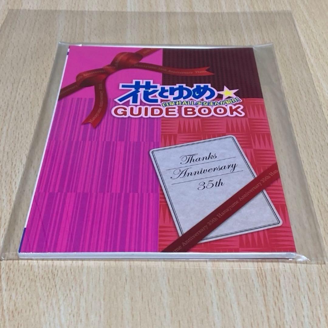 花とゆめ GUIDE BOOK/花とゆめ 2009年11号付録/花とゆめ35周年