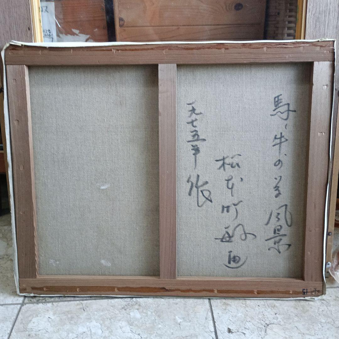 4262）松本竹敏　油絵F１５号「馬牛のいる風景　１９７５年」独立美術協会所属