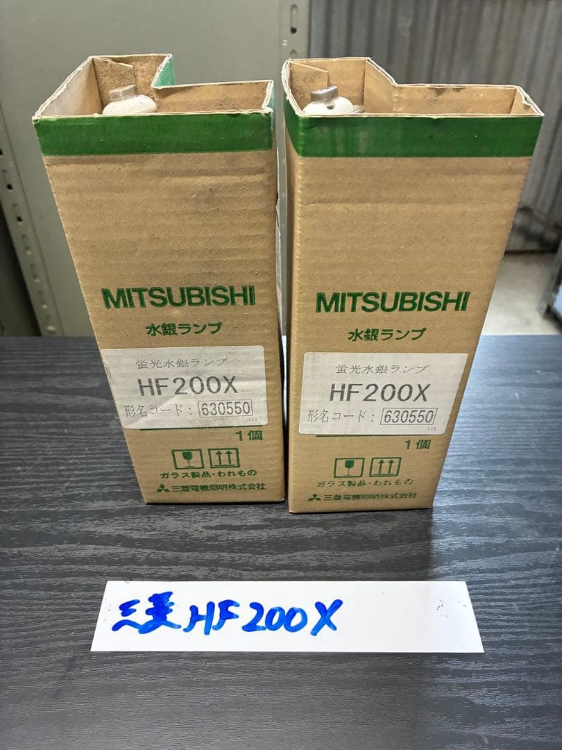 【未使用品】三菱　MITSUBISHI HF200X 水銀ランプ 2個セット