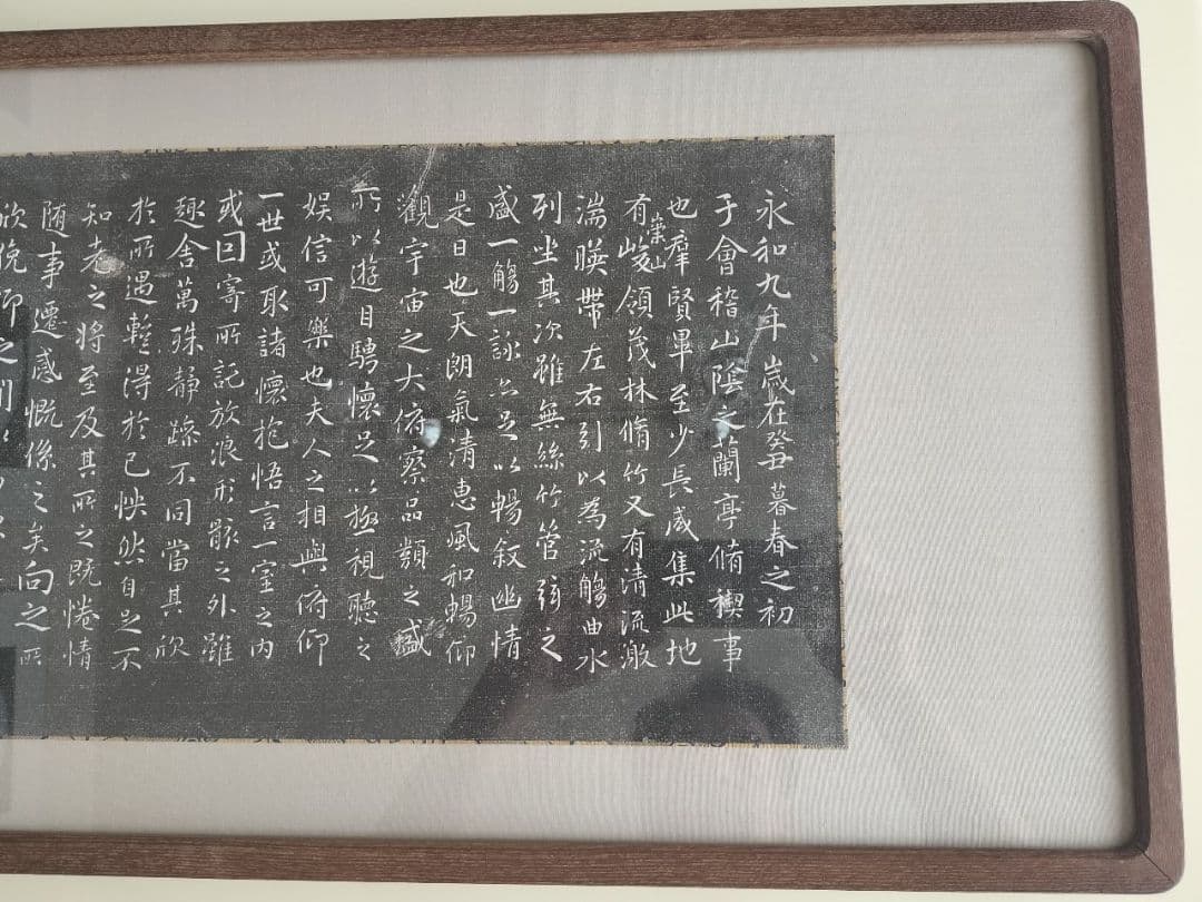 王羲之　定武蘭亭序　拓本　額装　希少品