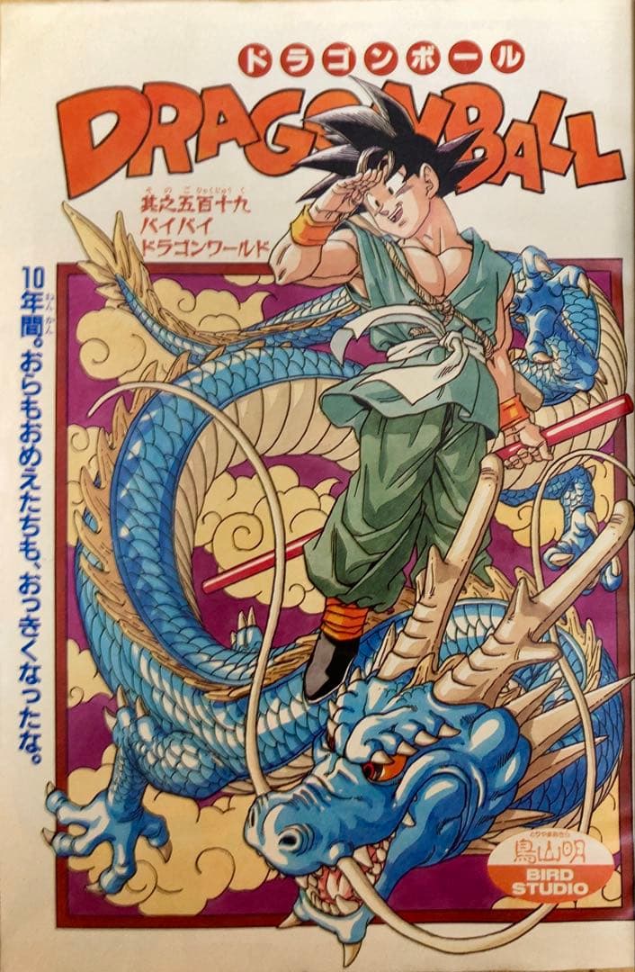 週刊少年ジャンプ　1995年25号 【最終回】ドラゴンボール/ 鳥山明