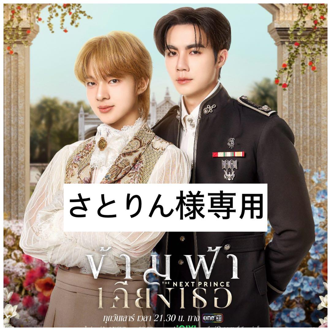 さとりん★新品ZeeNuNew★THE NEXT PRINCE公式グッズ