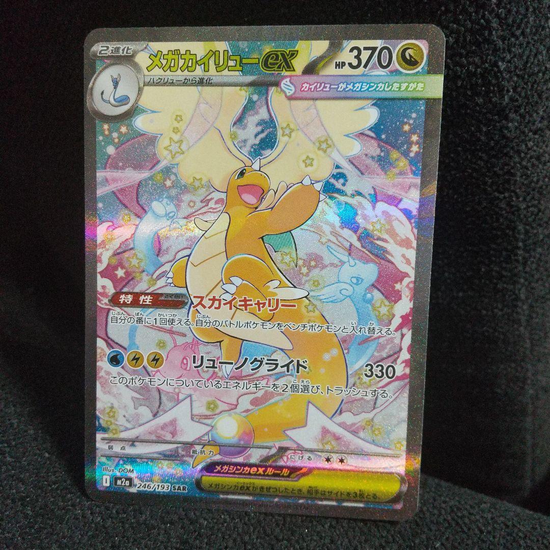 美品メガカイリューEX HP370 SAR