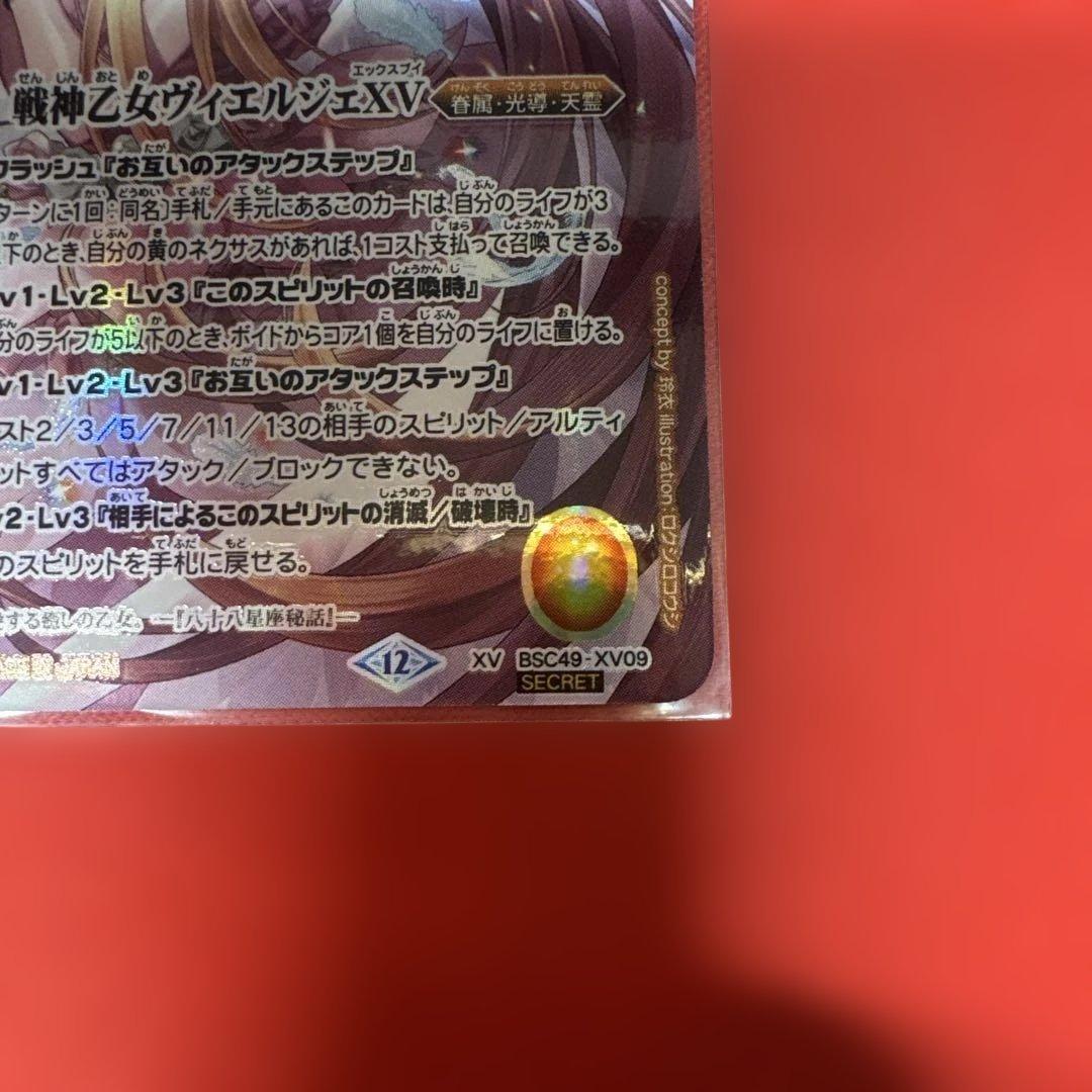 バトスピ 戦神乙女ヴィエルジェXV シークレット 1枚 巡る星々 光導 星座