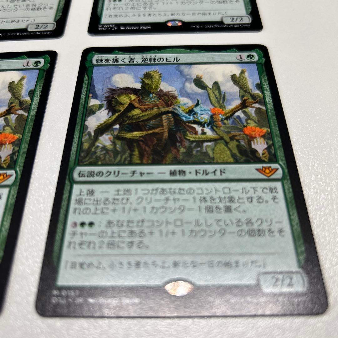 棘を播く者、逆棘のビル 4枚セット