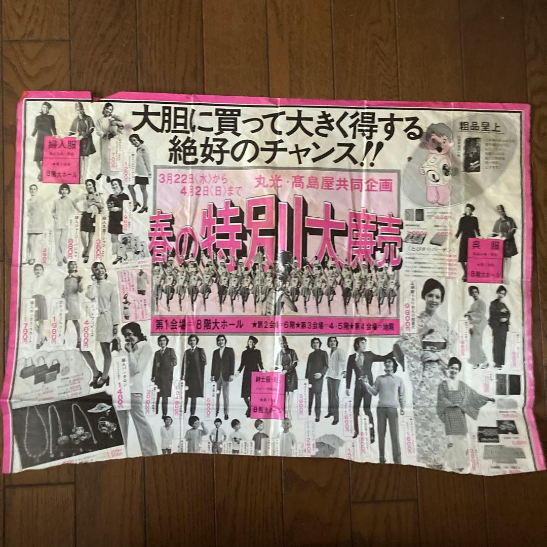 昭和レトロ 丸光・高島屋チラシ　半分