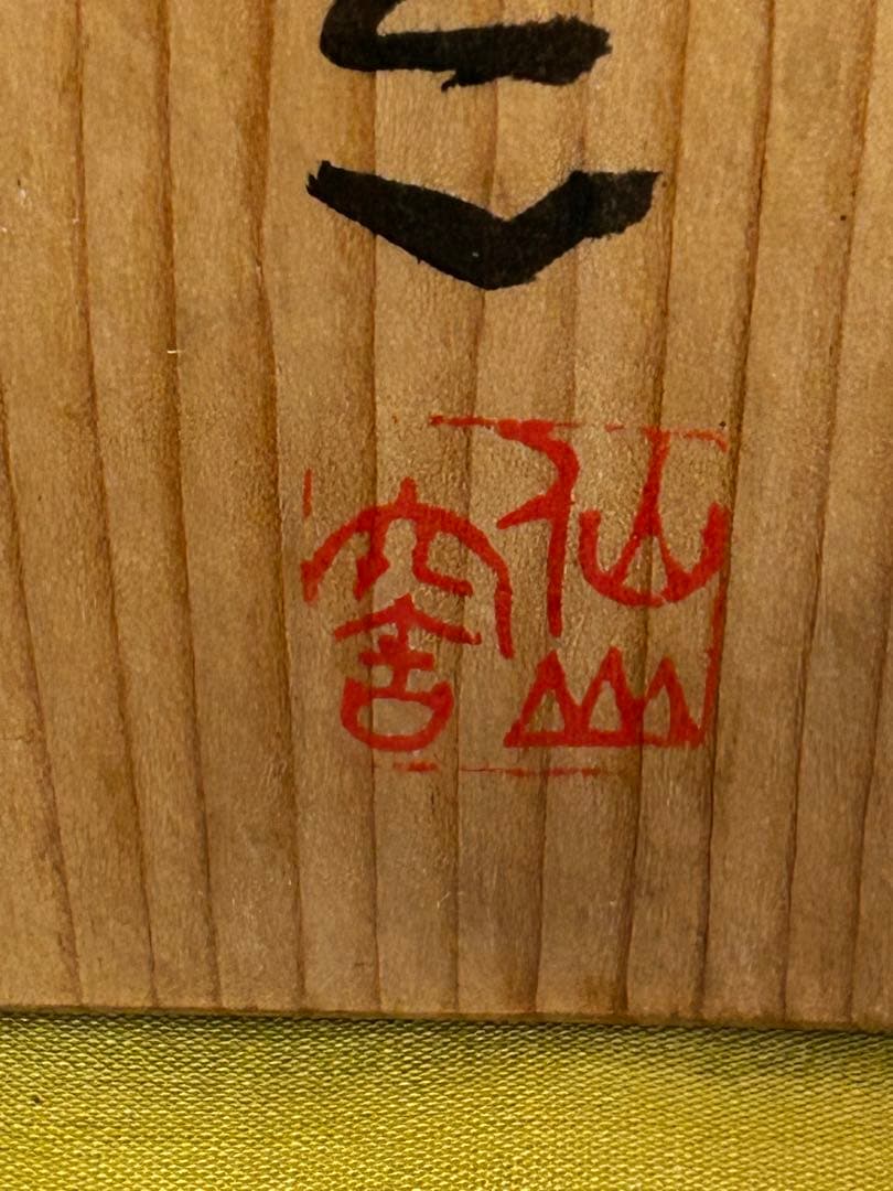 処分値下げ　重要無形文化財保持者 安藤日出武 志野 湯呑み ５客