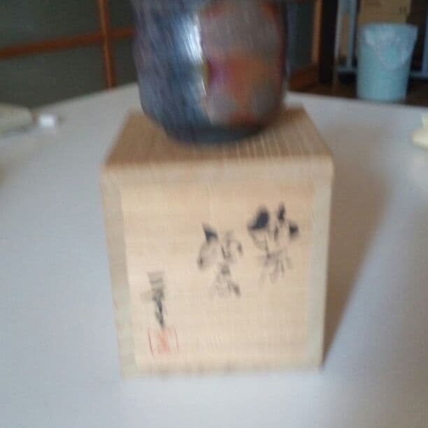 備前焼酒器、二代目小川一草作