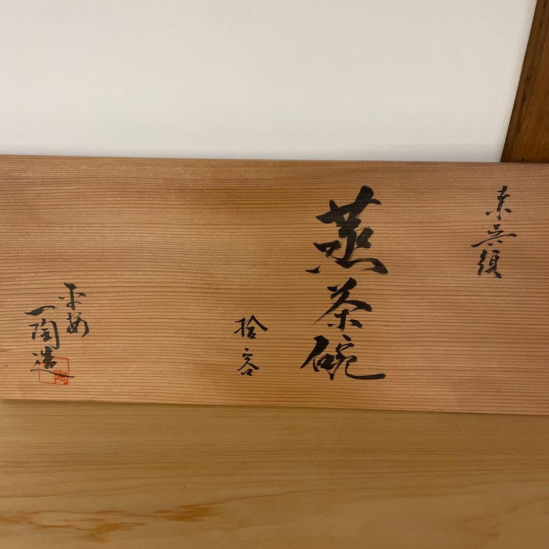 春田一陶 造 赤呉須花草図蒸茶碗8客 共箱