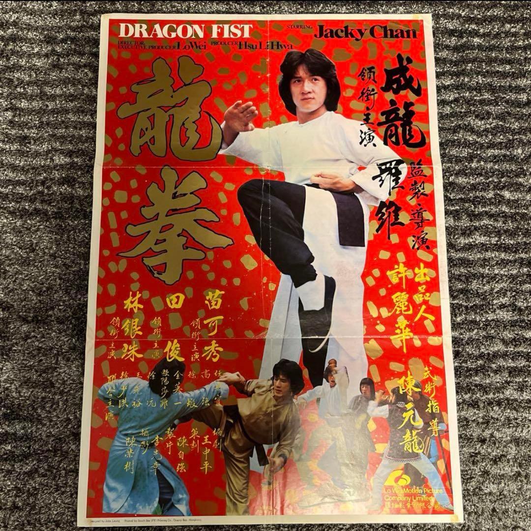 超希少　ジャッキーチェン　1978年　龍拳　香港版ポスター　香港映画