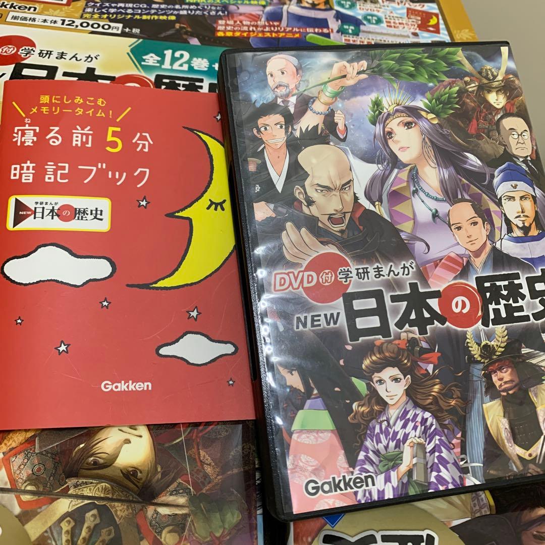 DVD付 学研まんが NEW日本の歴史(初回限定5大特典付き全12巻セット)美品
