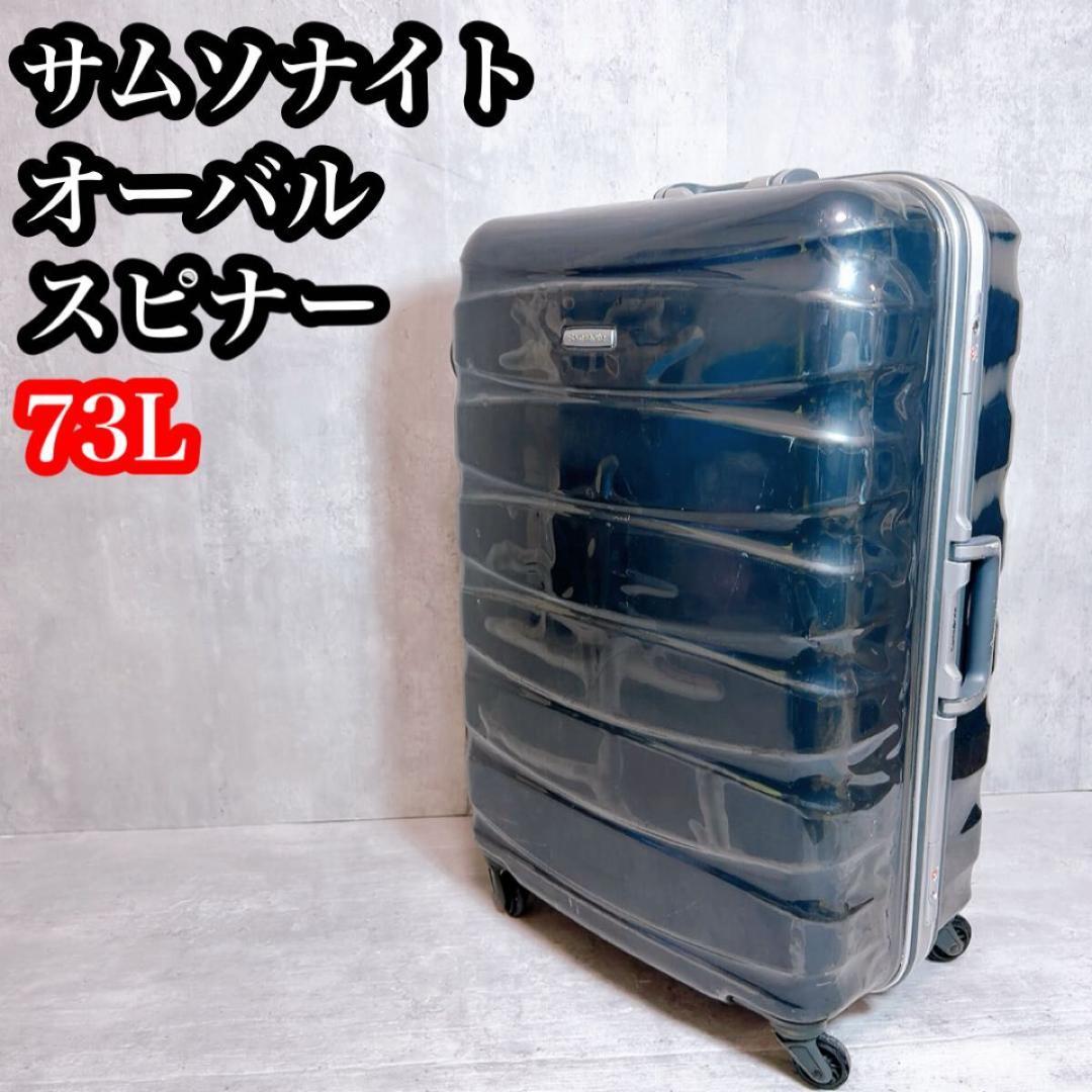 ◆Samsonite◆スーツケース オーバル フレーム スピナー 大容量73L
