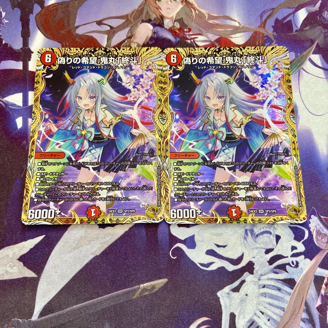 偽りの希望 鬼丸終斗 金トレジャー 2枚 デュエマ コードミラクル 鬼丸ピリオド