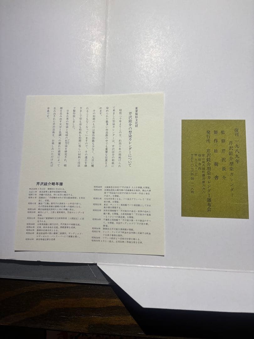 芹沢銈介　カレンダー1989年　表紙と１2ヶ月分揃い