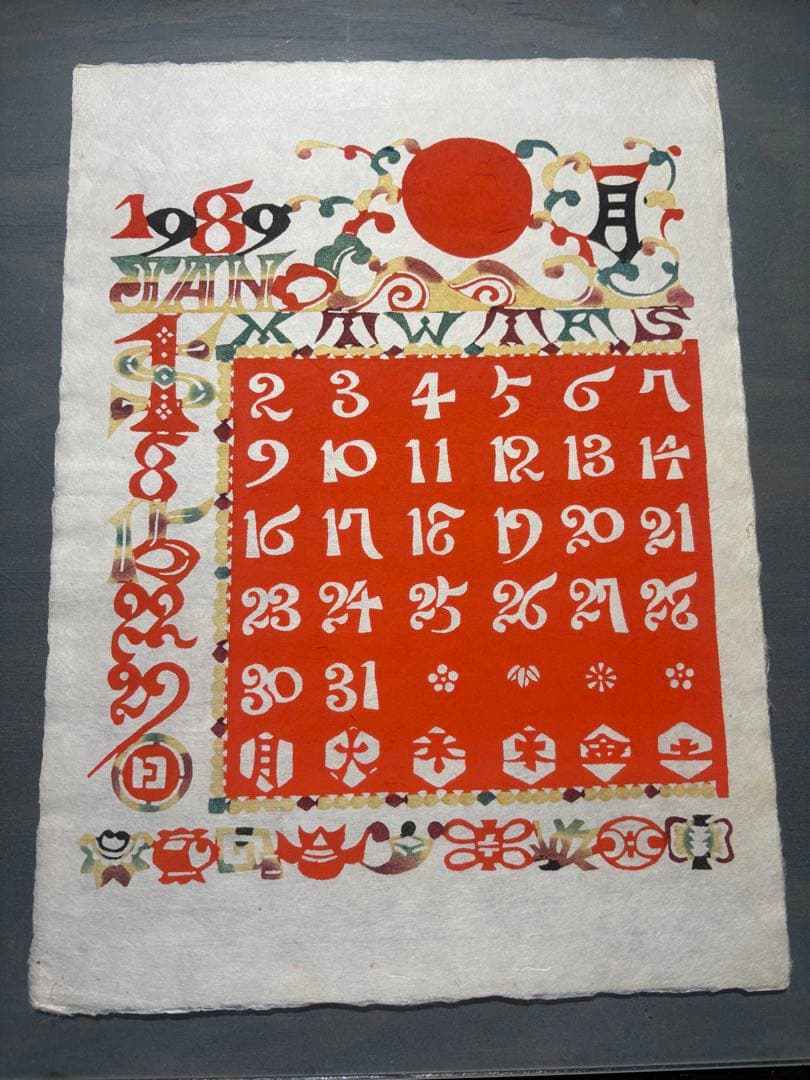 芹沢銈介　カレンダー1989年　表紙と１2ヶ月分揃い