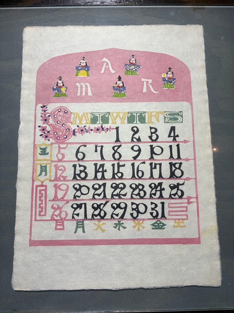 芹沢銈介　カレンダー1989年　表紙と１2ヶ月分揃い