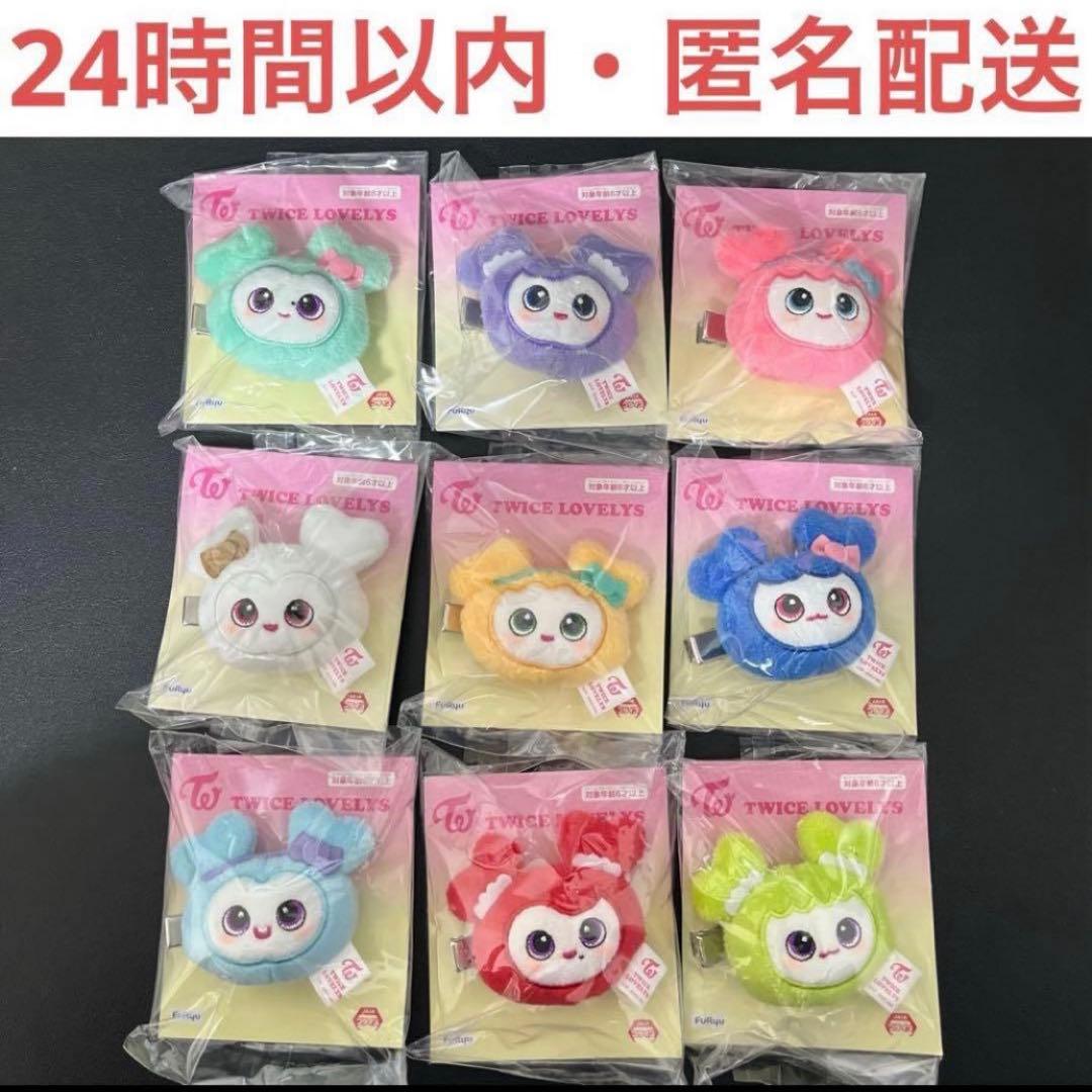 GIGO限定　TWICE LOVELYS ぬいぐるみヘアピン　コンプセット