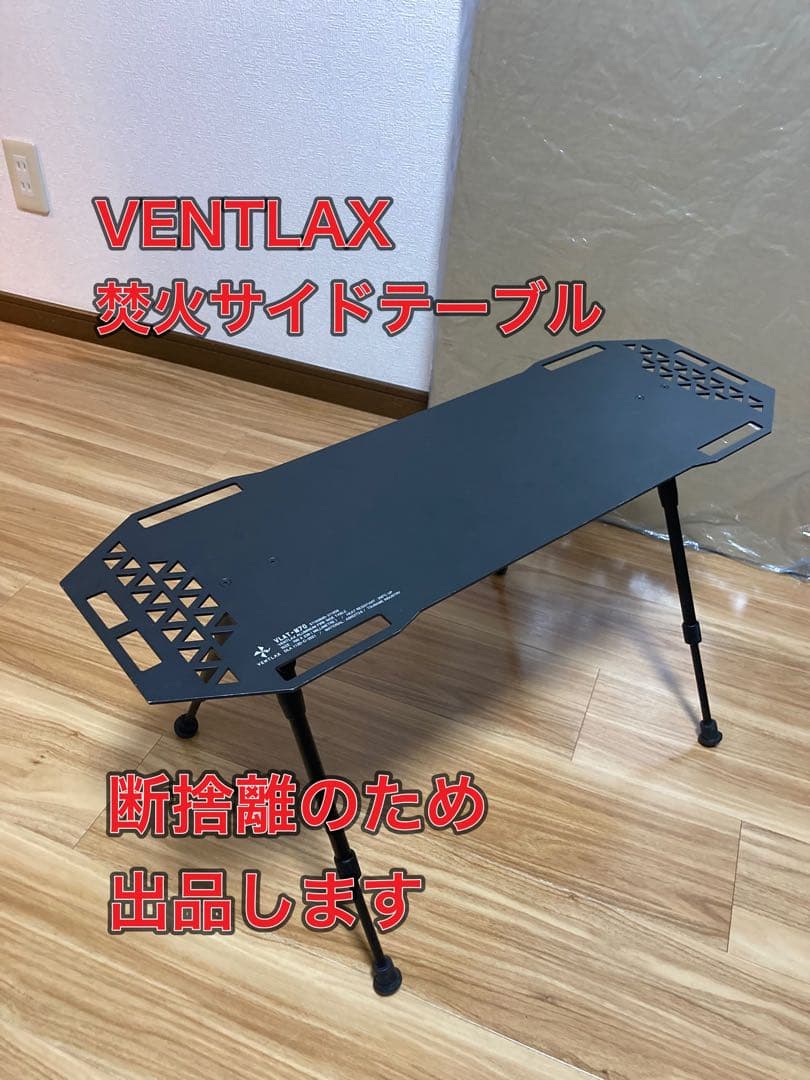 VENTLAX VLAT-M70 焚き火サイドテーブル ヴェントラックス